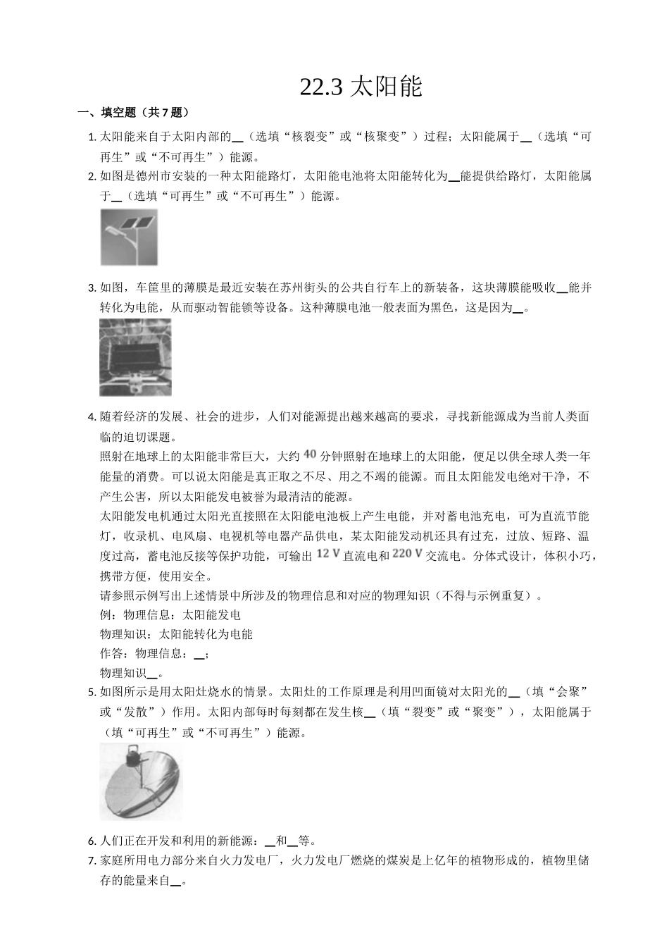2025秋-人教版九年级物理22.3太阳能练习（附答案）.doc_第1页