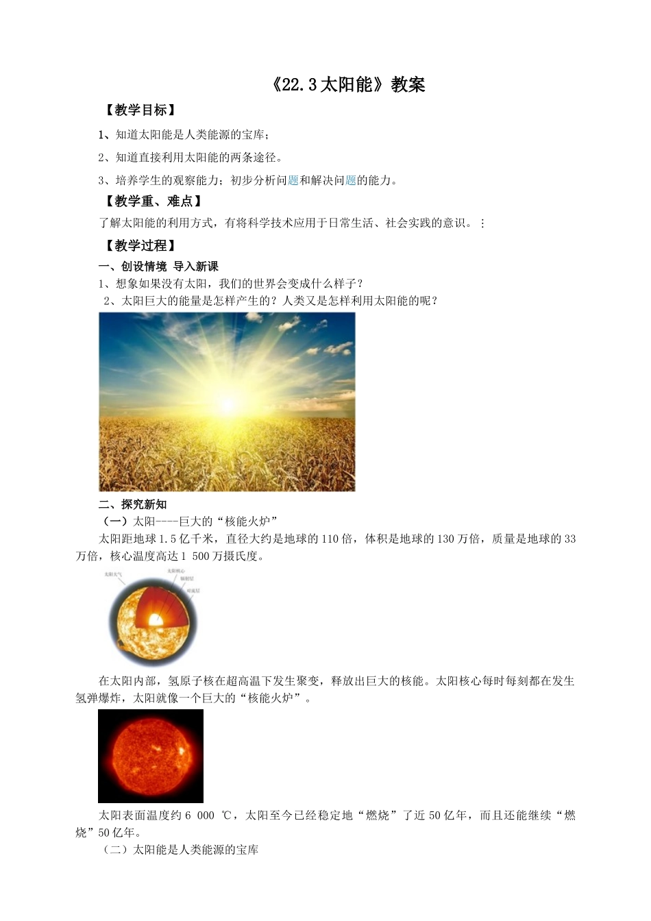 2025秋-人教版九年级物理22.3太阳能（教案）.doc_第1页