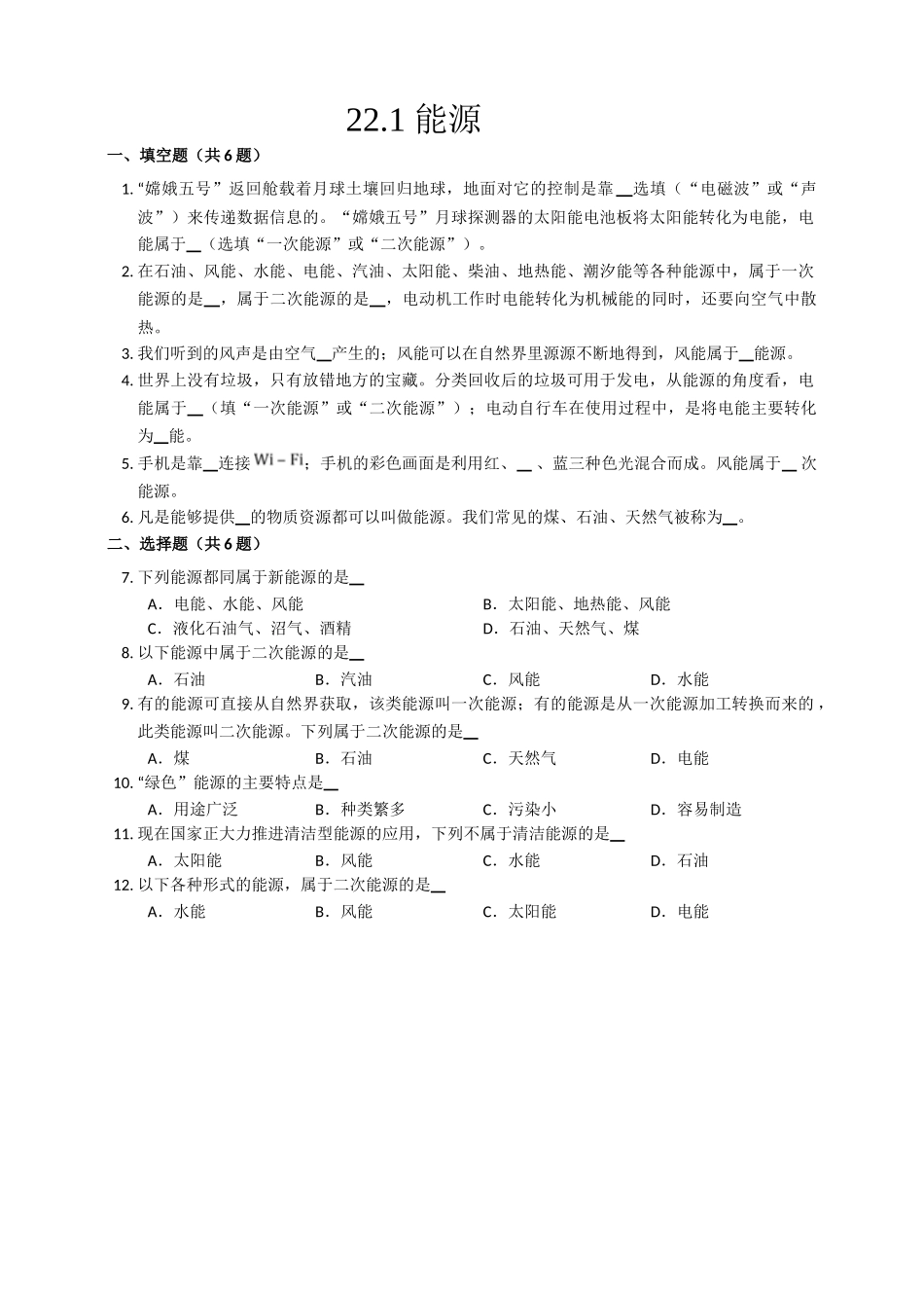 2025秋-人教版九年级物理22.1能源练习（附答案）.doc_第1页