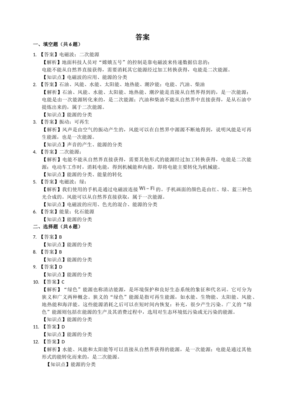 2025秋-人教版九年级物理22.1能源练习（附答案）.doc_第2页