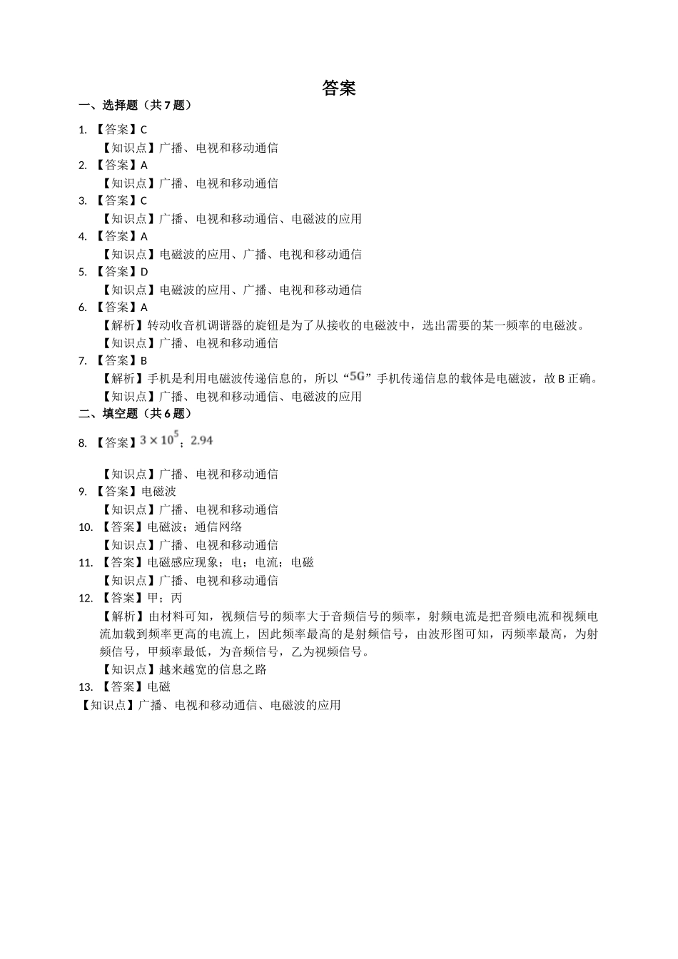 2025秋-人教版九年级物理21.3广播、电视和移动通信练习（附答案）.doc_第3页