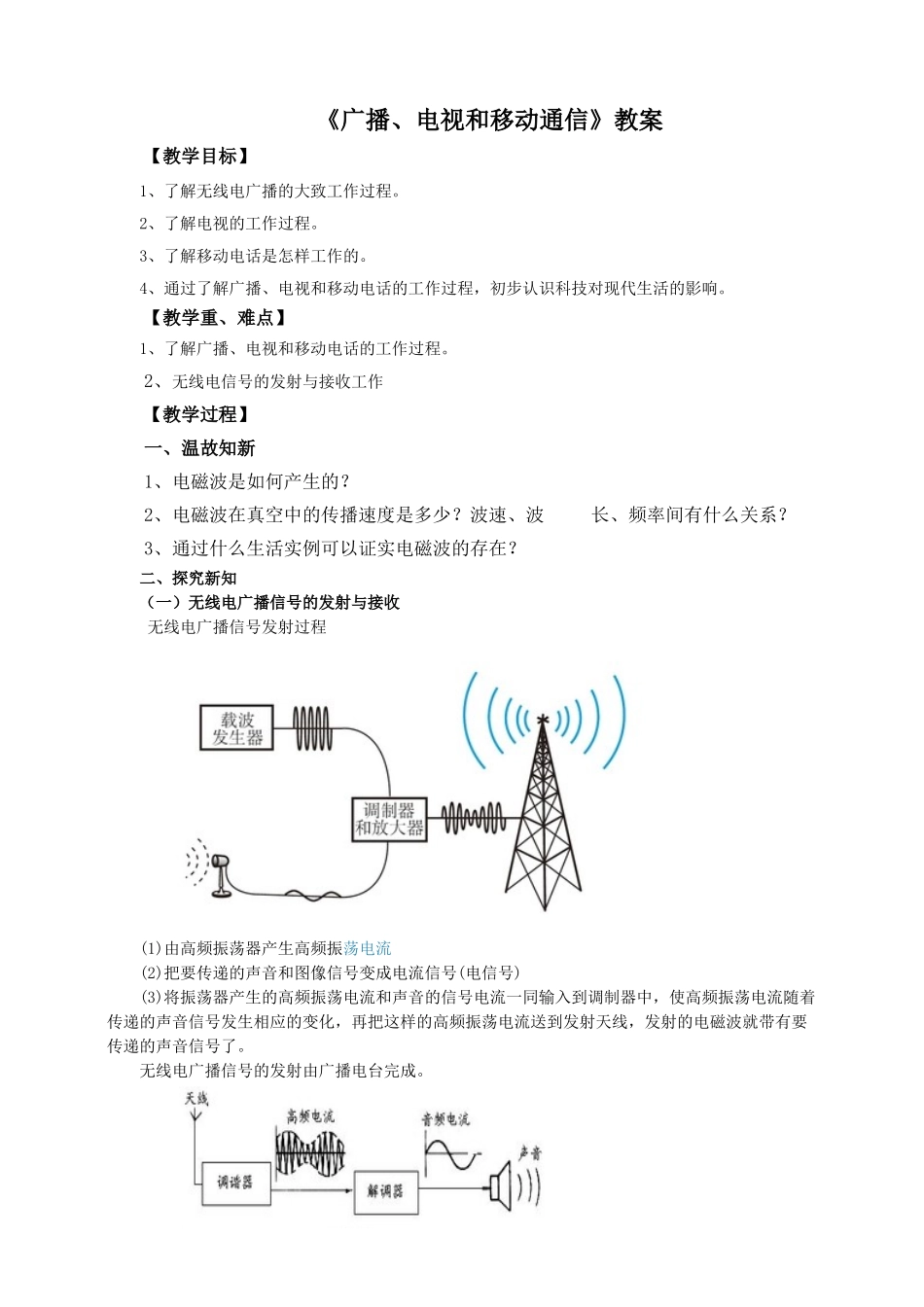 2025秋-人教版九年级物理21.3广播、电视和移动通信（教案）.doc_第1页