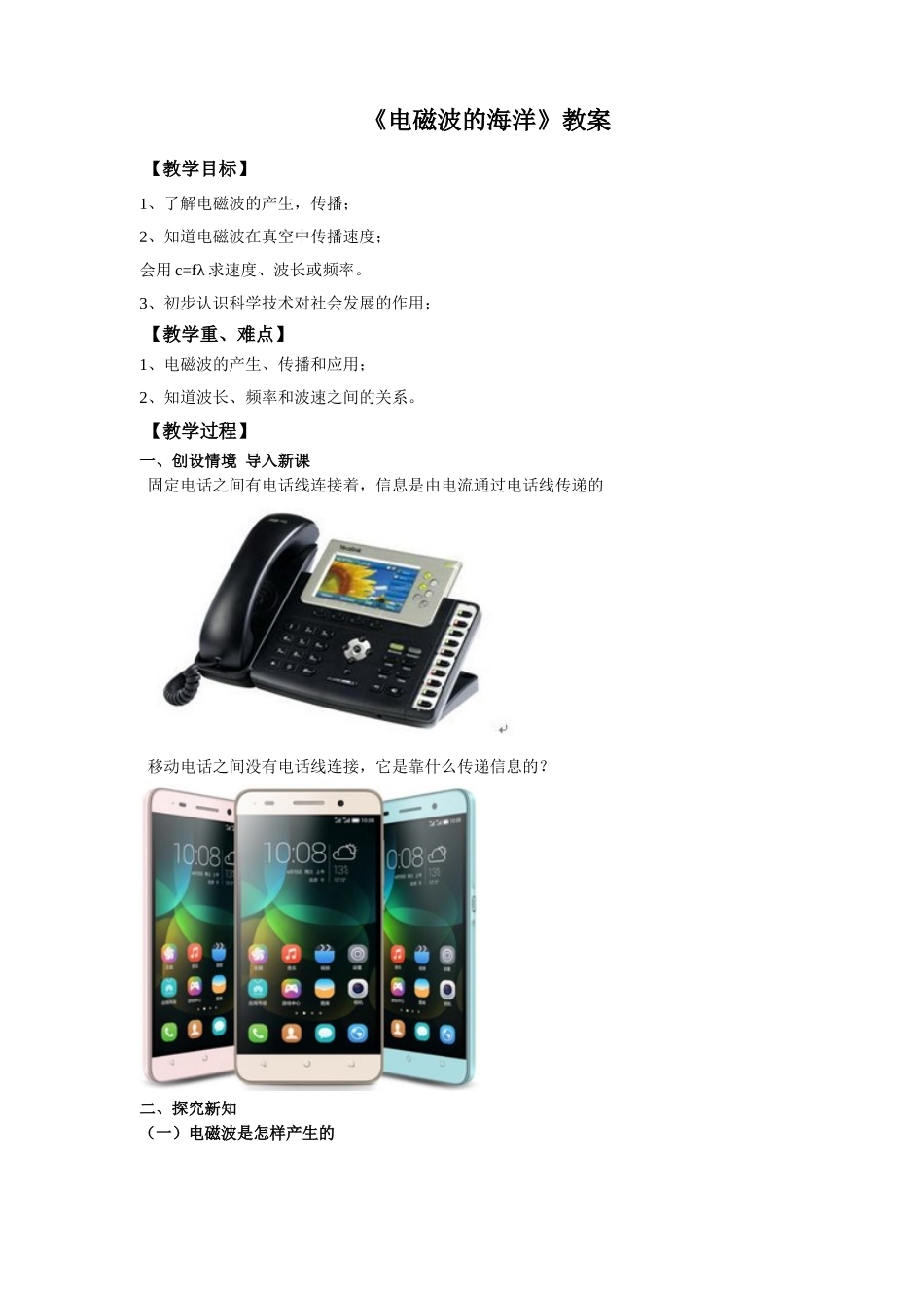 2025秋-人教版九年级物理21.2电磁波的海洋（教案）.doc_第1页