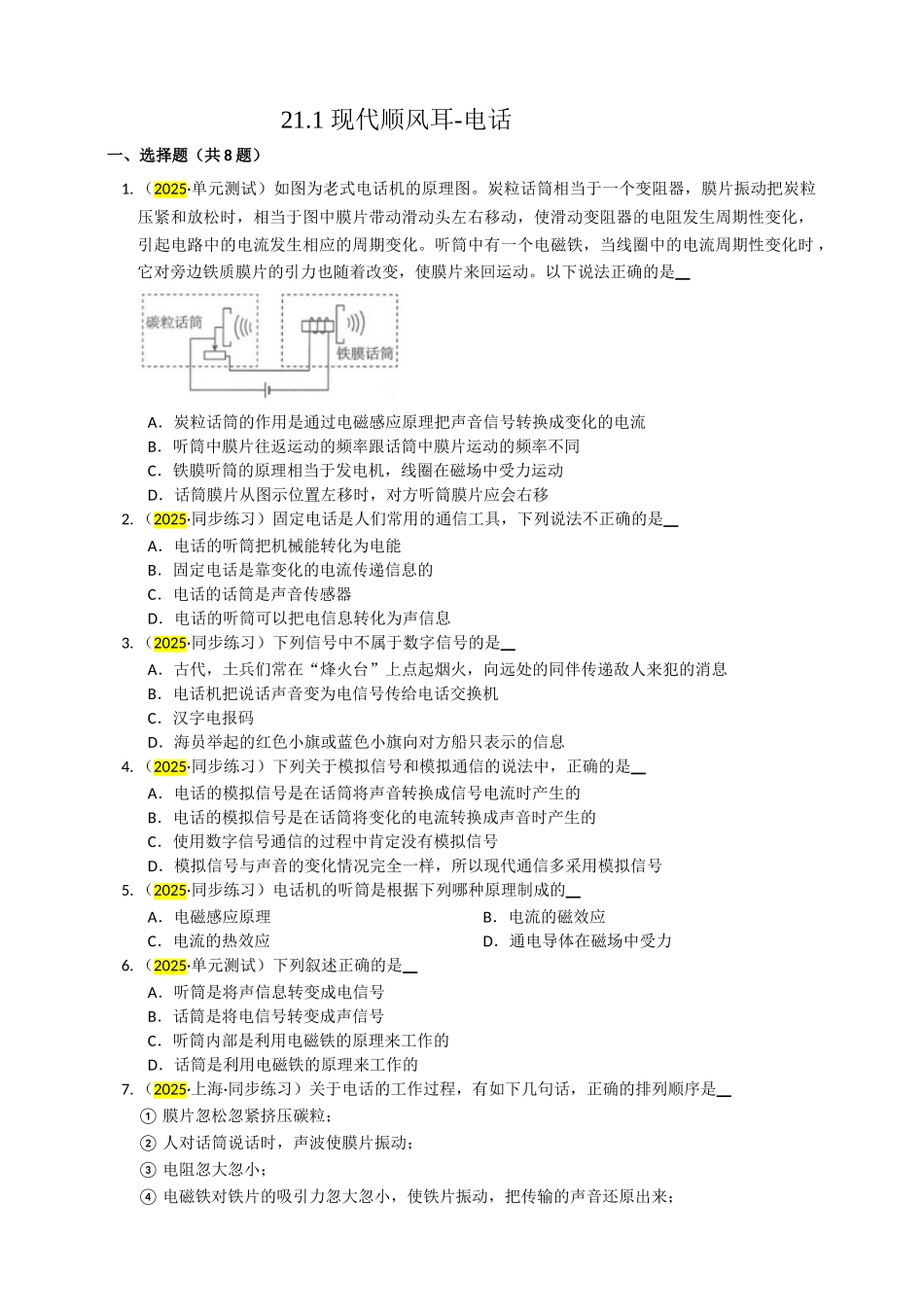 2025秋-人教版九年级物理21.1现代顺风耳-电话练习（附答案）.doc_第1页