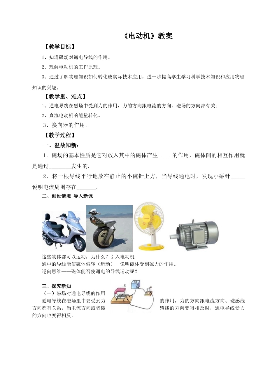 2025秋-人教版九年级物理20.4电动机（教案）.doc_第1页