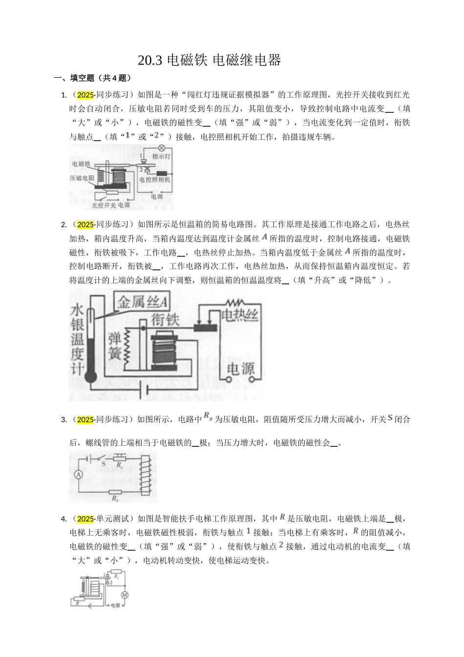2025秋-人教版九年级物理20.3电磁铁电磁继电器练习（附答案）.doc_第1页