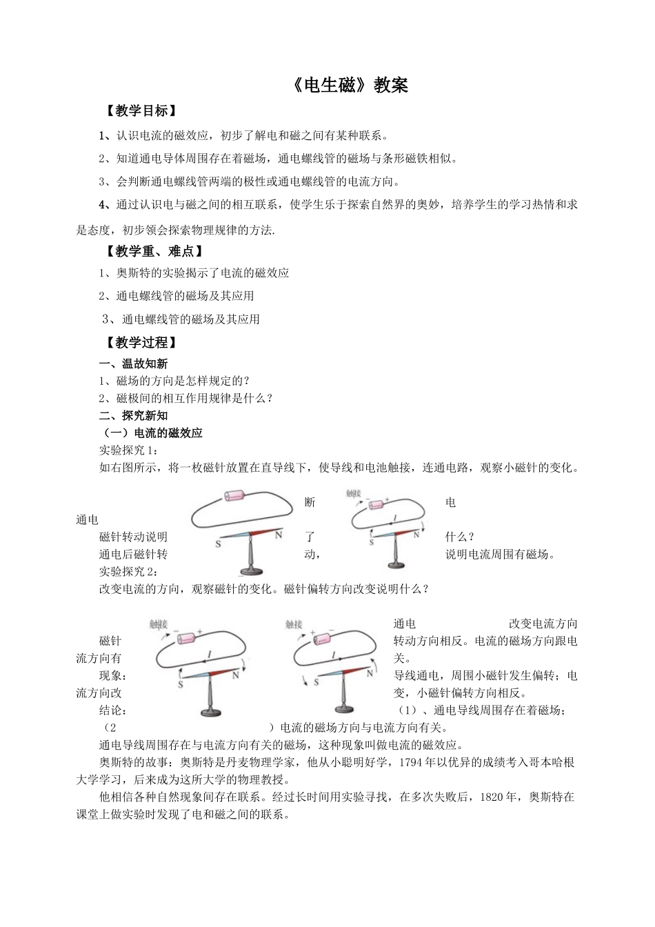 2025秋-人教版九年级物理20.2电生磁（教案）.doc_第1页