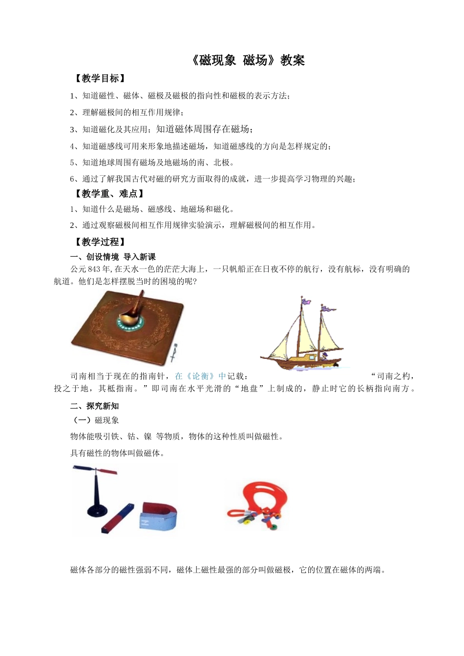 2025秋-人教版九年级物理20.1磁现象磁场（教案）.doc_第1页