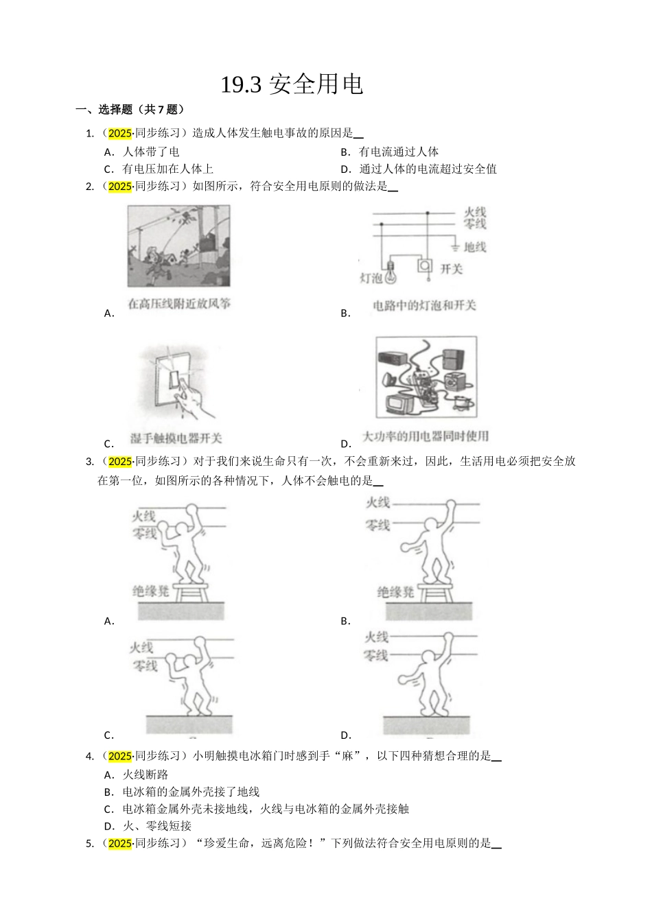2025秋-人教版九年级物理19.3安全用电练习（附答案）.doc_第1页