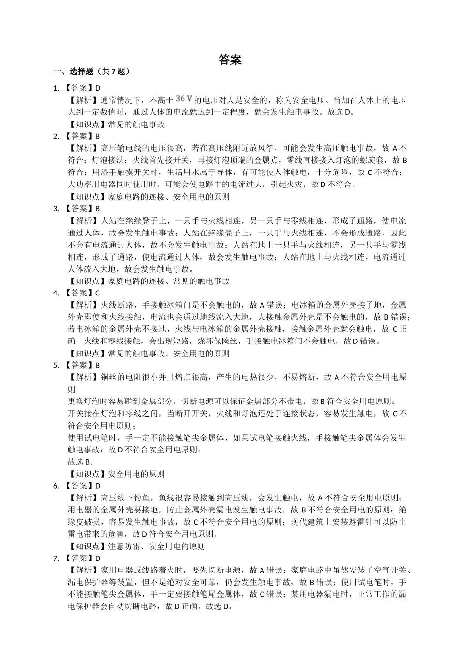 2025秋-人教版九年级物理19.3安全用电练习（附答案）.doc_第3页