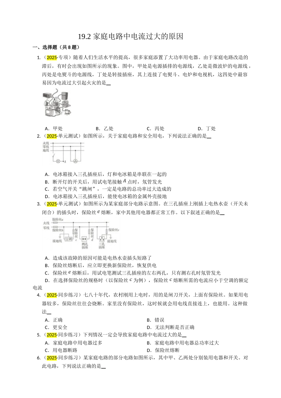 2025秋-人教版九年级物理19.2家庭电路中电流过大的原因练习（附答案）.doc_第1页