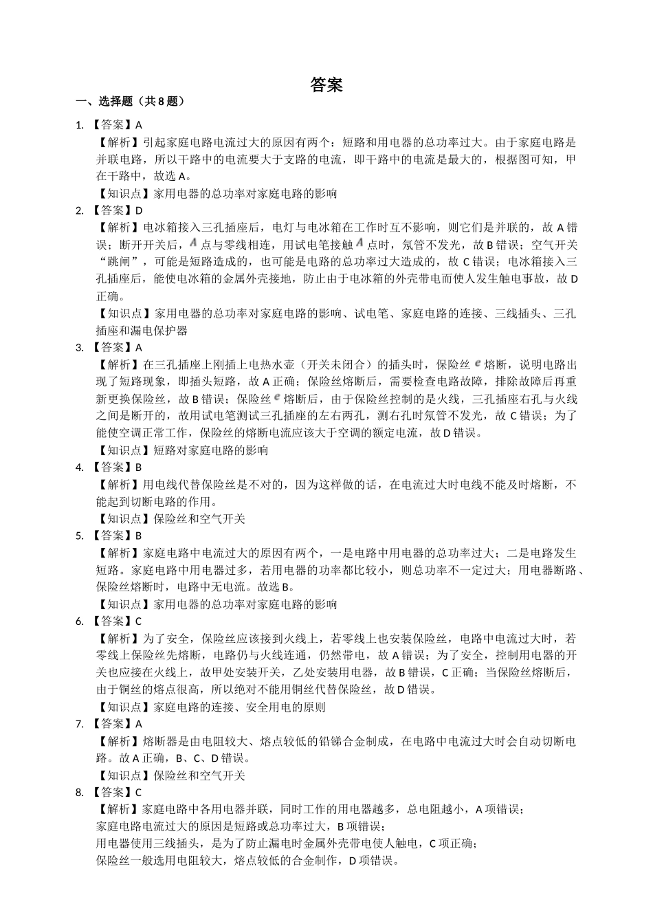 2025秋-人教版九年级物理19.2家庭电路中电流过大的原因练习（附答案）.doc_第3页