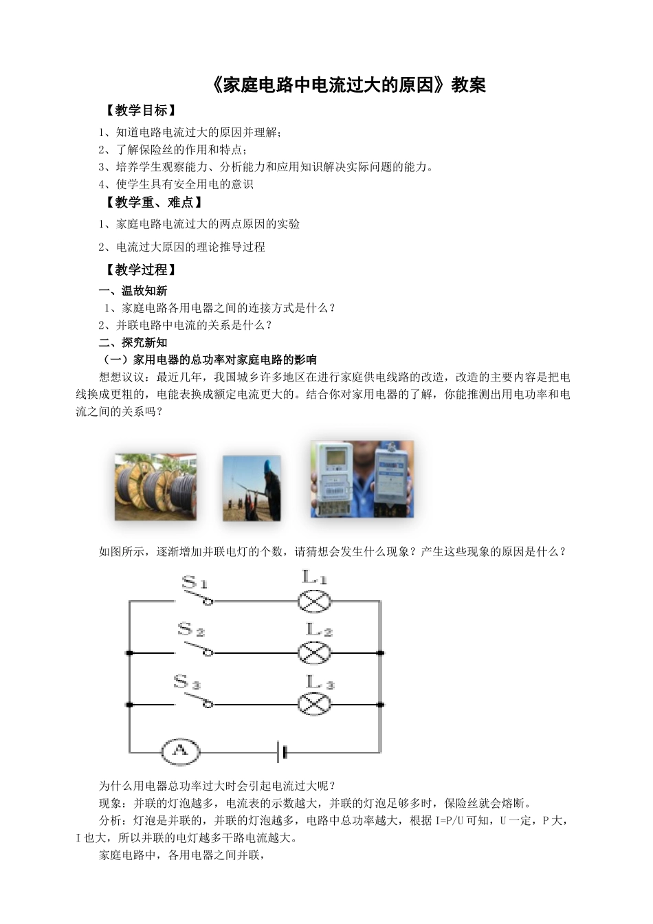 2025秋-人教版九年级物理19.2家庭电路中电流过大的原因（教案）.doc_第1页