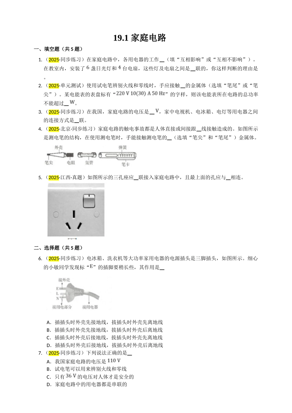 2025秋-人教版九年级物理19.1家庭电路练习（附答案）.doc_第1页