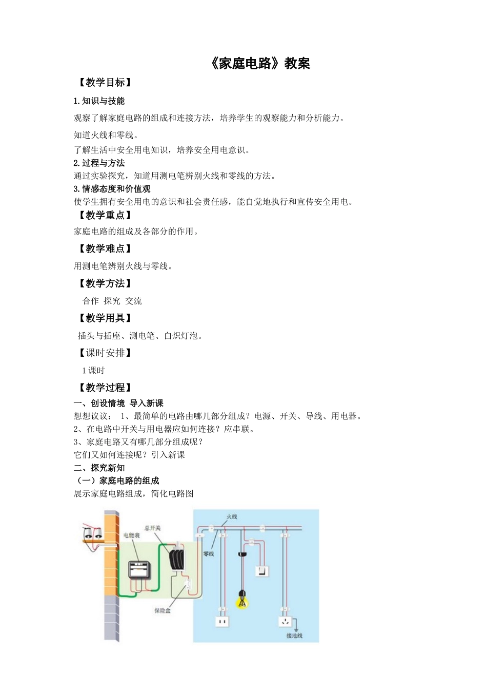 2025秋-人教版九年级物理19.1家庭电路（教案）.doc_第1页