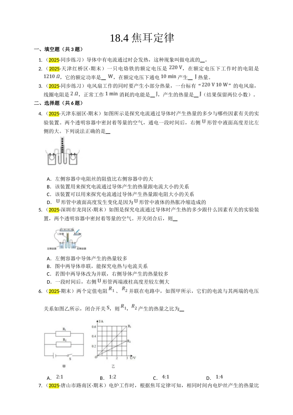2025秋-人教版九年级物理18.4焦耳定律练习（附答案）.doc_第1页