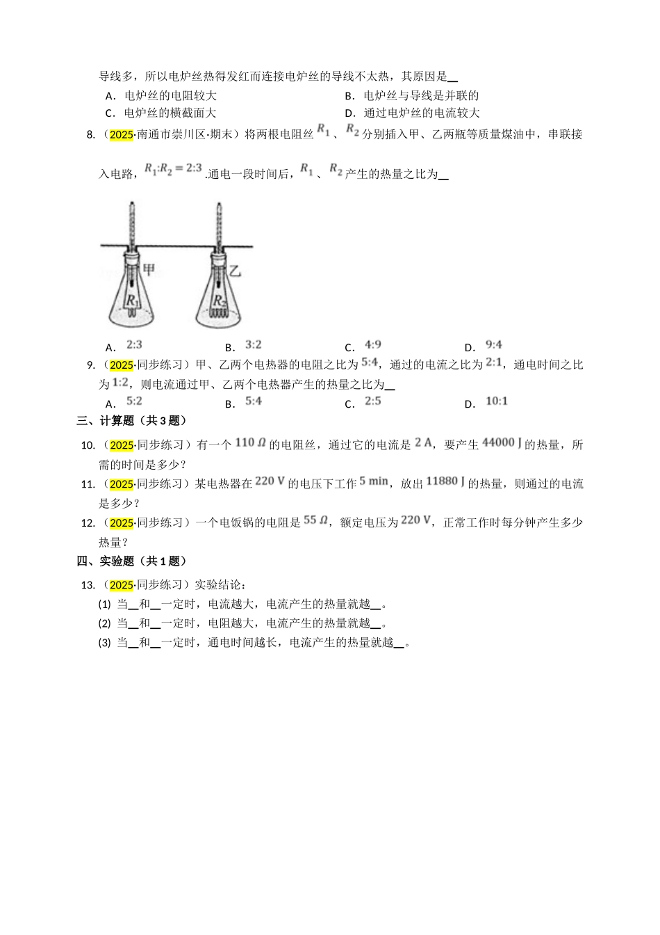 2025秋-人教版九年级物理18.4焦耳定律练习（附答案）.doc_第2页