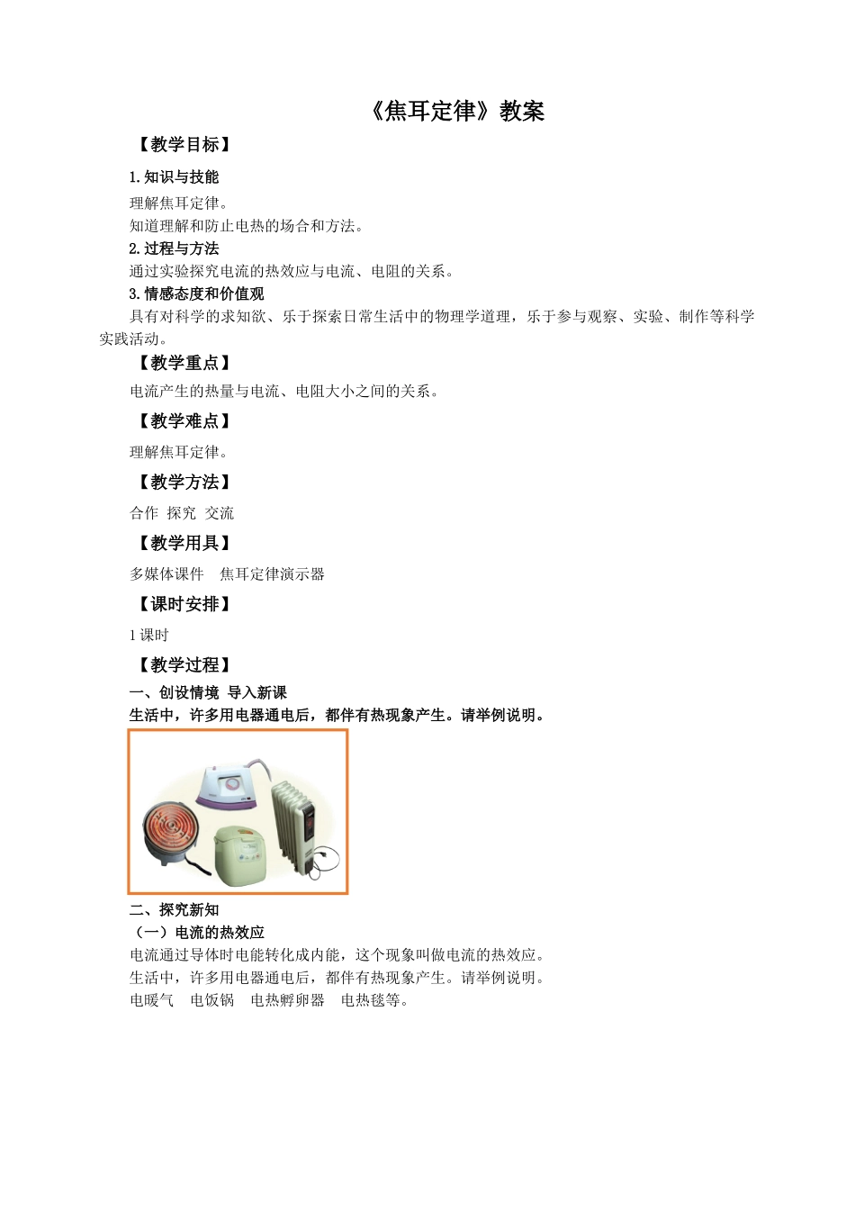 2025秋-人教版九年级物理18.4焦耳定律（教案）.doc_第1页