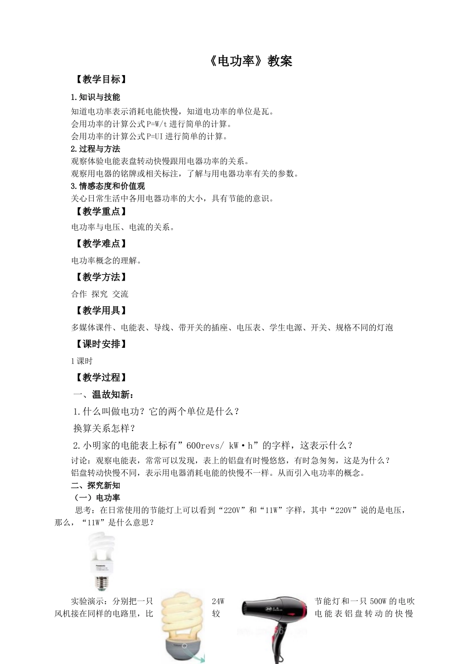 2025秋-人教版九年级物理18.2电功率（教案）.doc_第1页