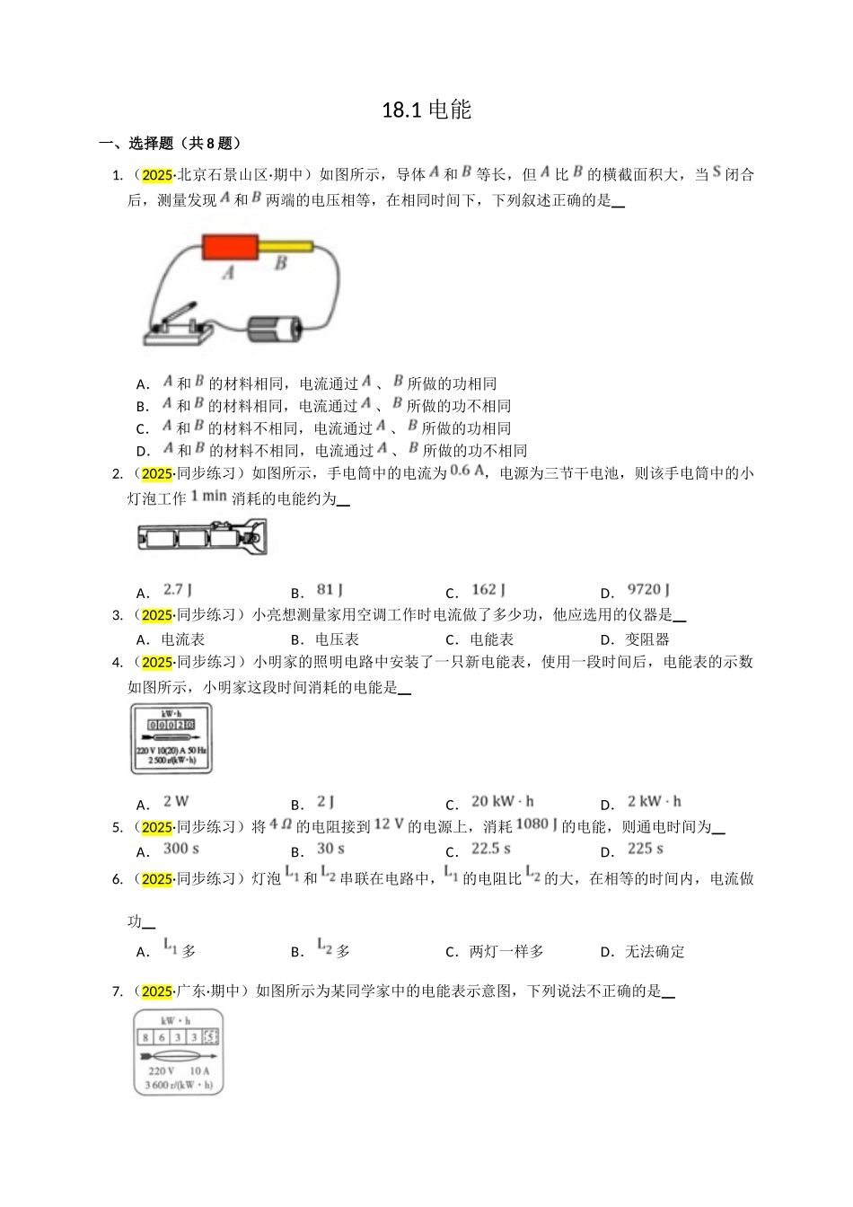 2025秋-人教版九年级物理18.1电能电功练习（附答案）.doc_第1页