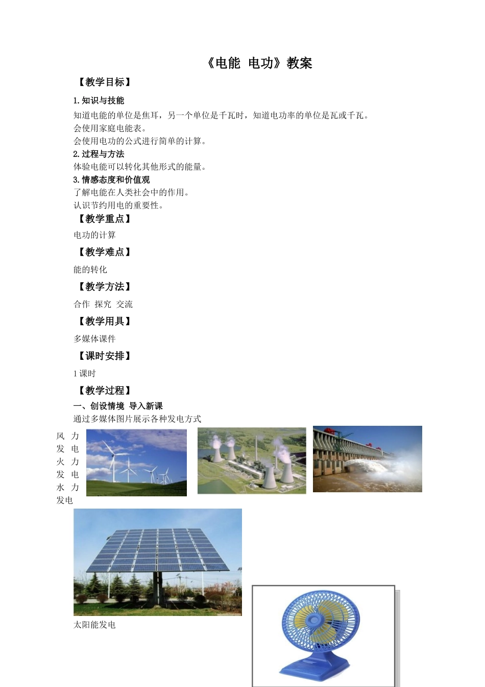 2025秋-人教版九年级物理18.1电能电功（教案）.doc_第1页