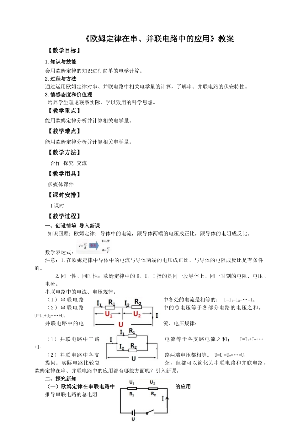 2025秋-人教版九年级物理17.4欧姆定律在串、并联电路中的应用（教案）.doc_第1页