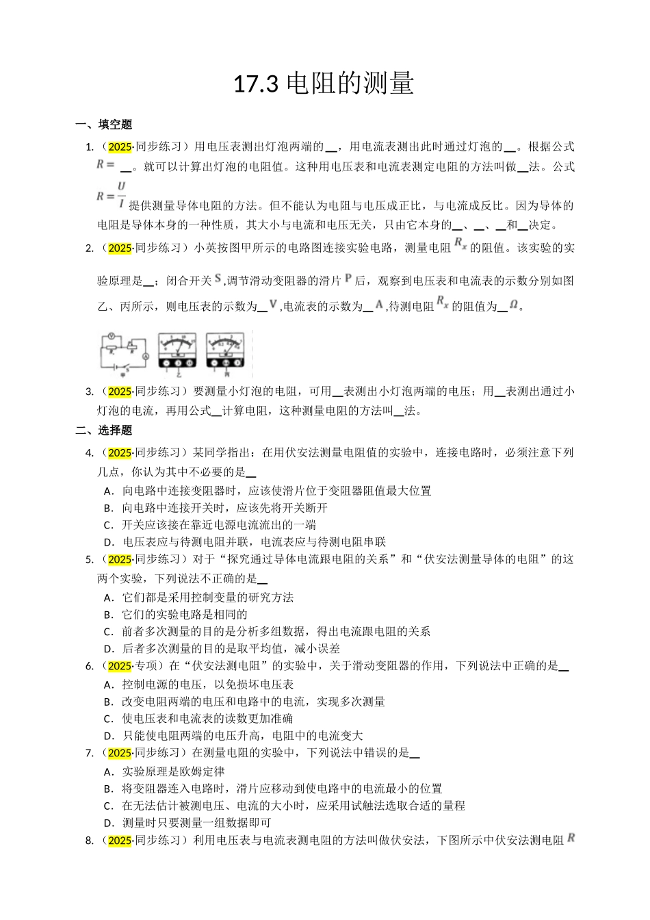 2025秋-人教版九年级物理17.3电阻的测量练习（附答案）.doc_第1页