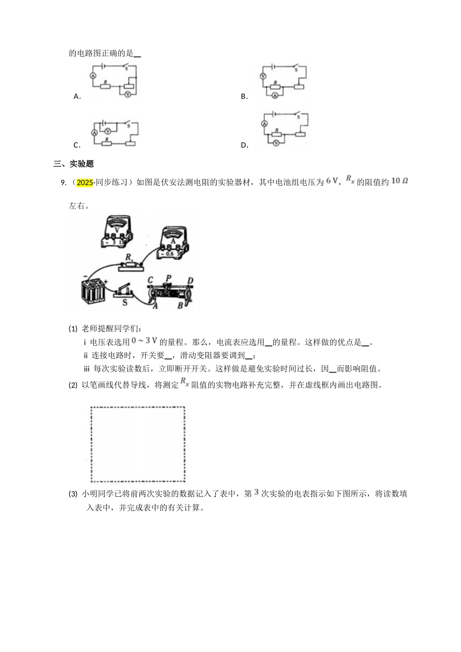 2025秋-人教版九年级物理17.3电阻的测量练习（附答案）.doc_第2页