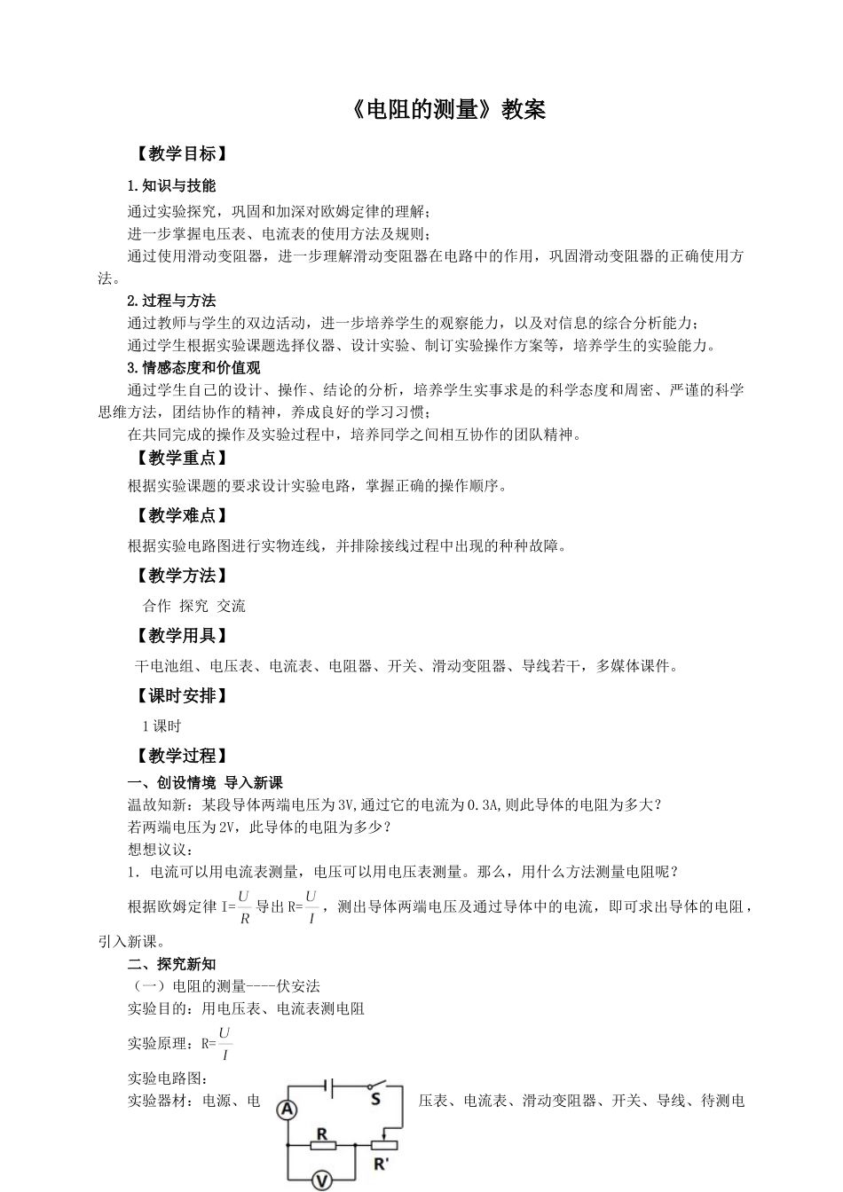 2025秋-人教版九年级物理17.3电阻的测量（教案）.doc_第1页