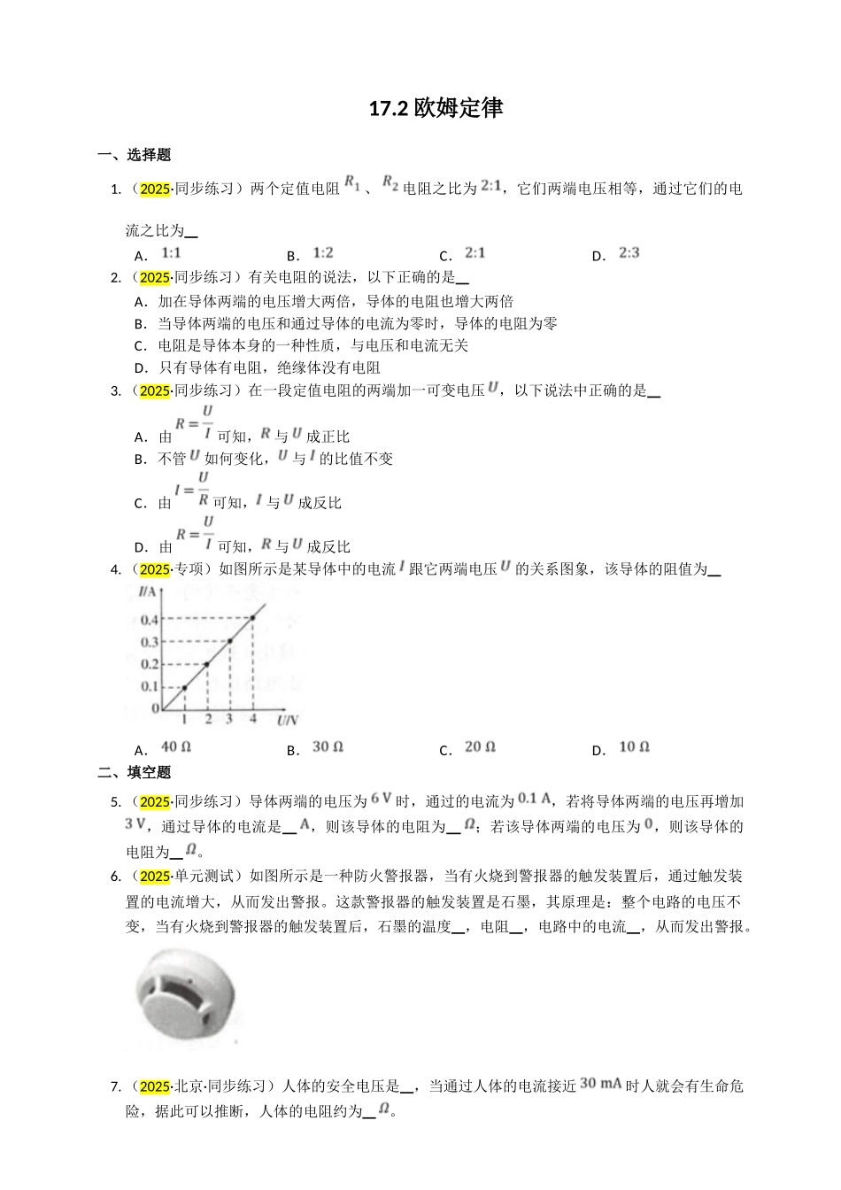 2025秋-人教版九年级物理17.2欧姆定律练习（附答案）.doc_第1页
