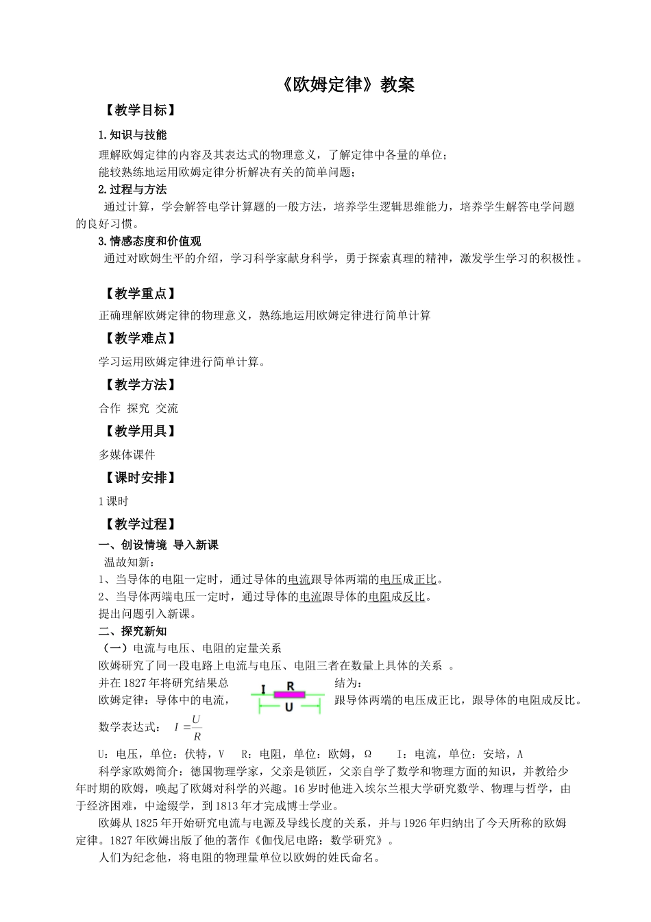 2025秋-人教版九年级物理17.2欧姆定律（教案）.doc_第1页