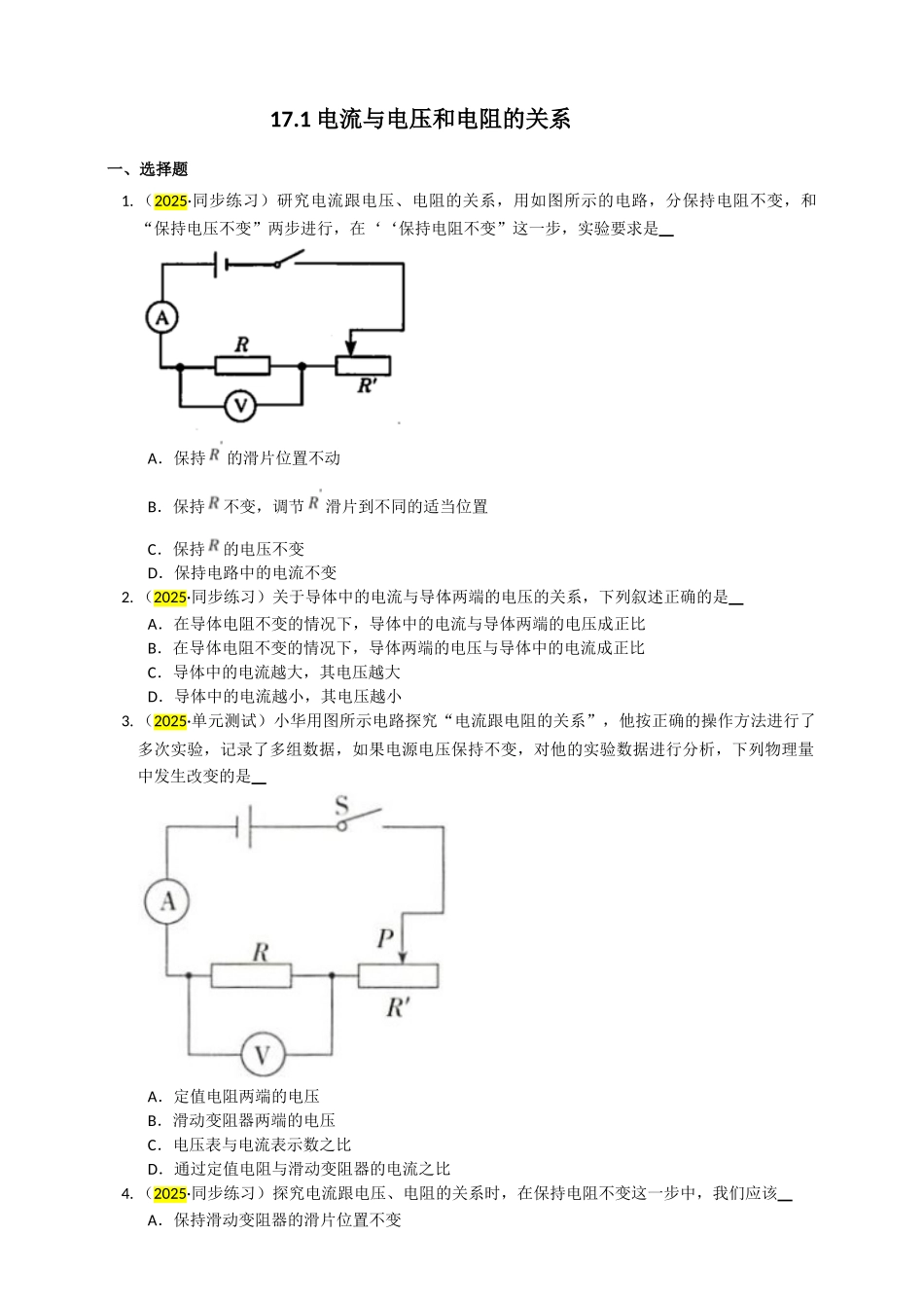 2025秋-人教版九年级物理17.1电流与电压和电阻的关系练习（附答案）.doc_第1页