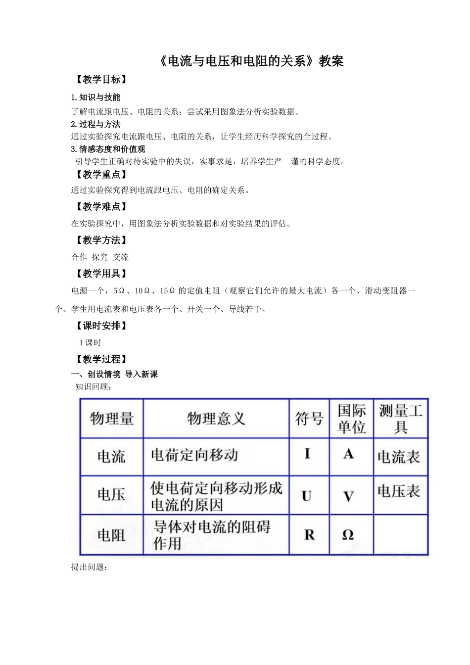 2025秋-人教版九年级物理17.1电流与电压和电阻的关系（教案）.doc_第1页