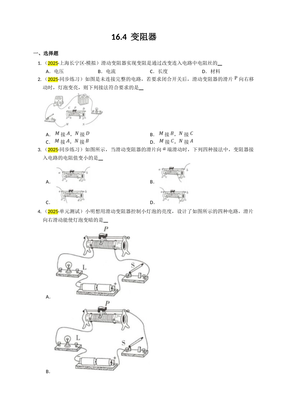 2025秋-人教版九年级物理16.4变阻器练习（附答案）.doc_第1页