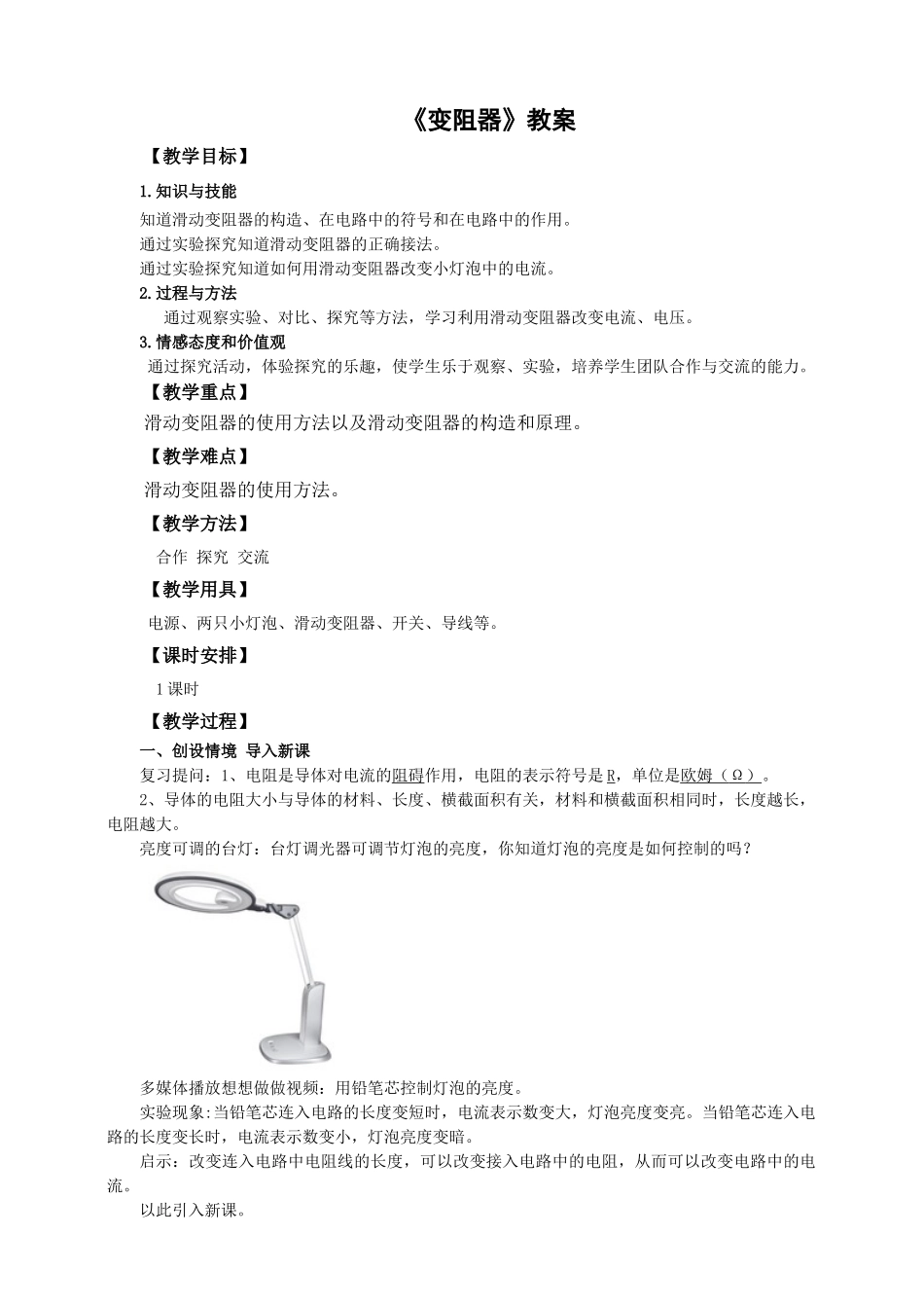 2025秋-人教版九年级物理16.4变阻器（教案）.doc_第1页