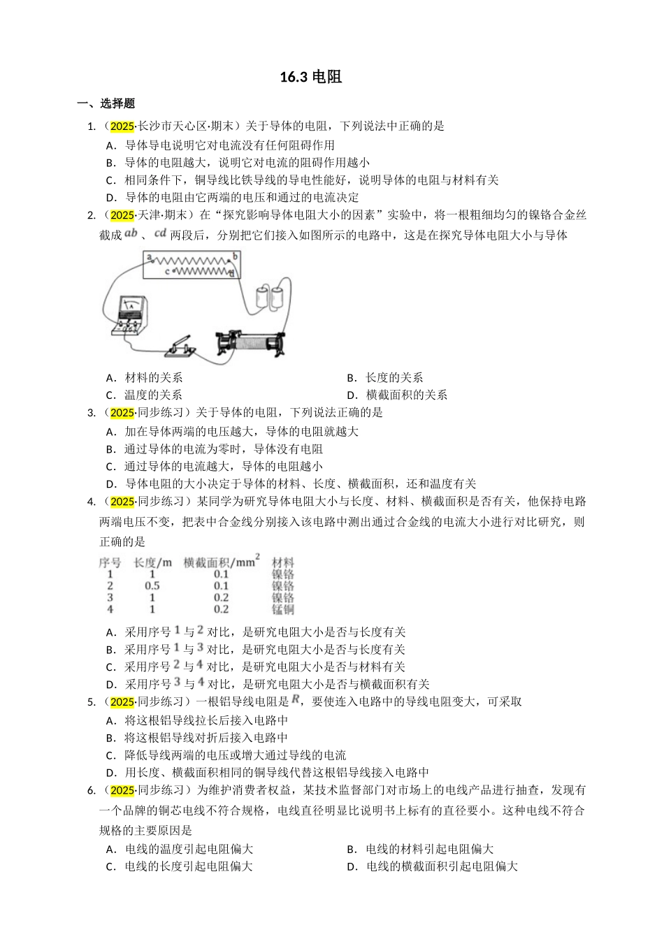 2025秋-人教版九年级物理16.3电阻练习（附答案）.doc_第1页