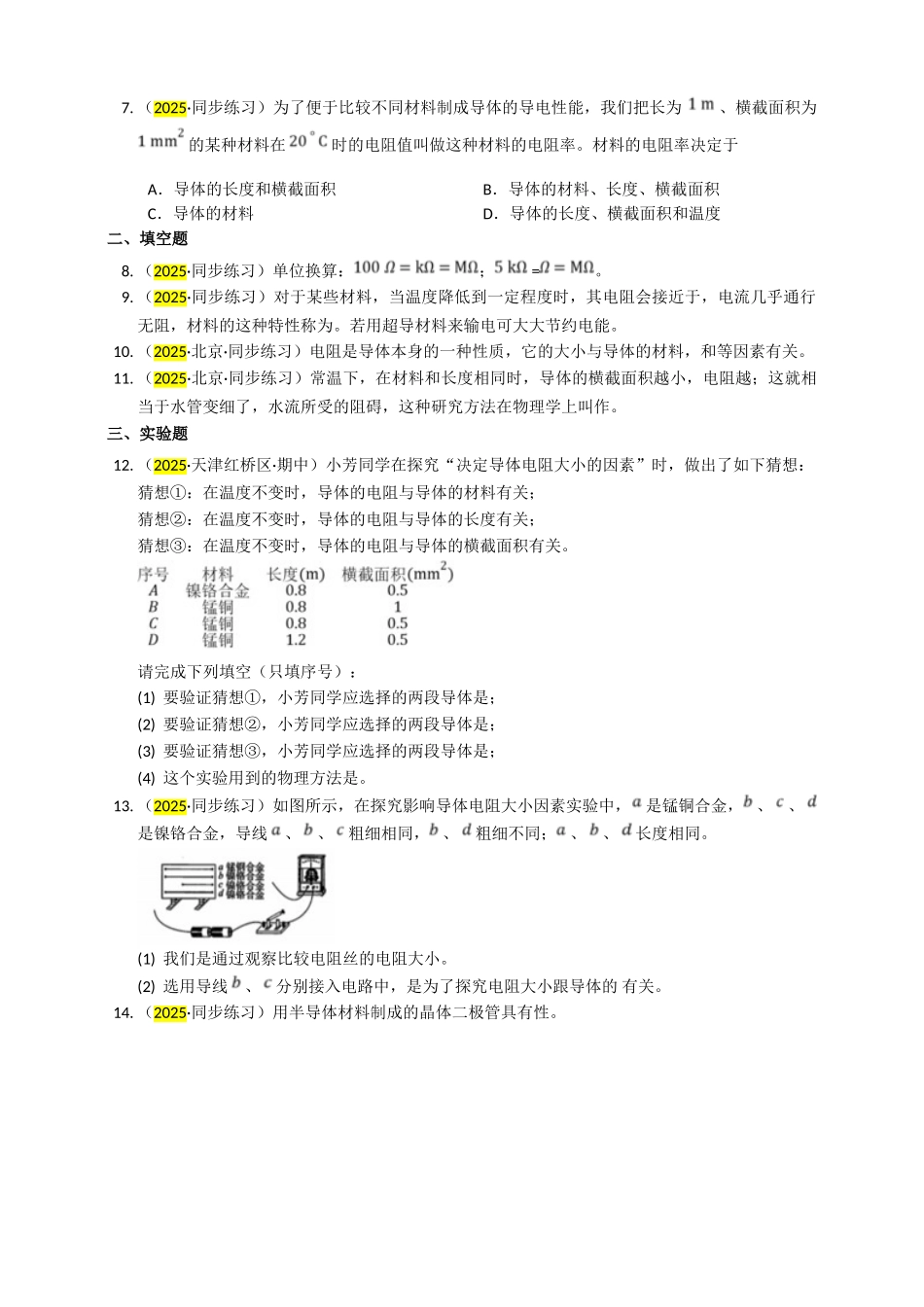 2025秋-人教版九年级物理16.3电阻练习（附答案）.doc_第2页