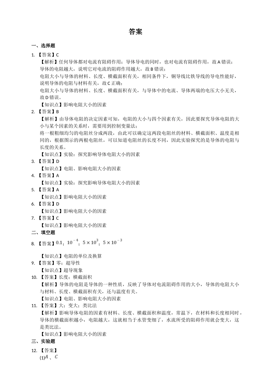 2025秋-人教版九年级物理16.3电阻练习（附答案）.doc_第3页