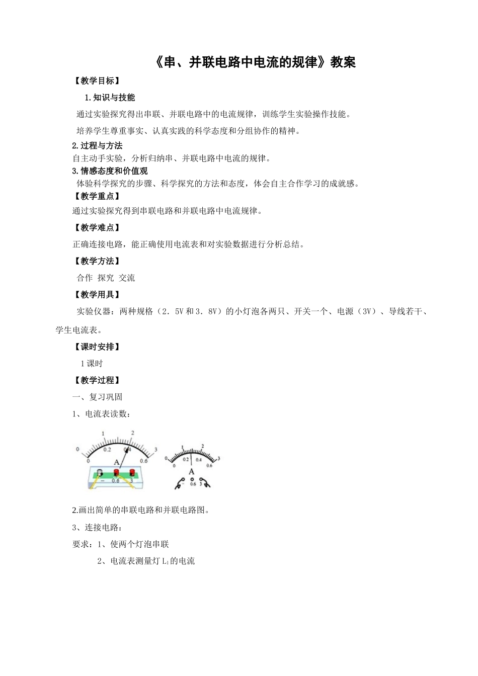 2025秋-人教版九年级物理15.5串、并联电路中电流的规律（教案）.doc_第1页
