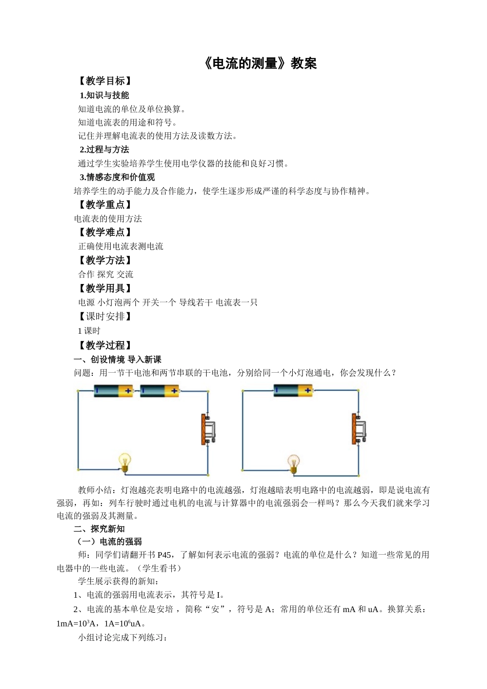 2025秋-人教版九年级物理15.4电流的测量（教案）.doc_第1页
