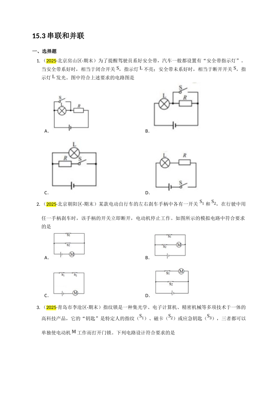 2025秋-人教版九年级物理15.3串联和并联练习（附答案）.doc_第1页