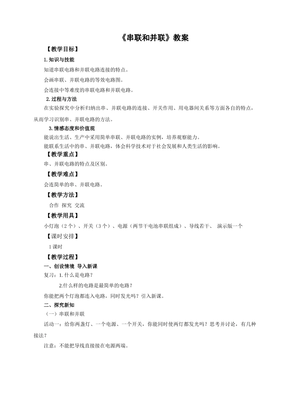 2025秋-人教版九年级物理15.3串联和并联（教案）.doc_第1页