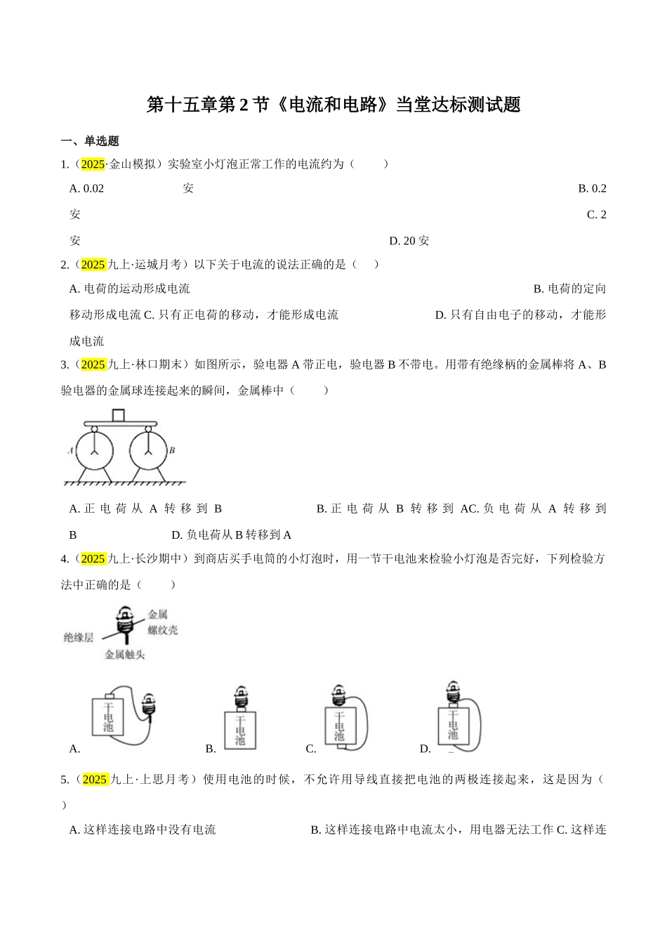 2025秋-人教版九年级物理15.2电流和电路练习（附答案）.doc_第1页