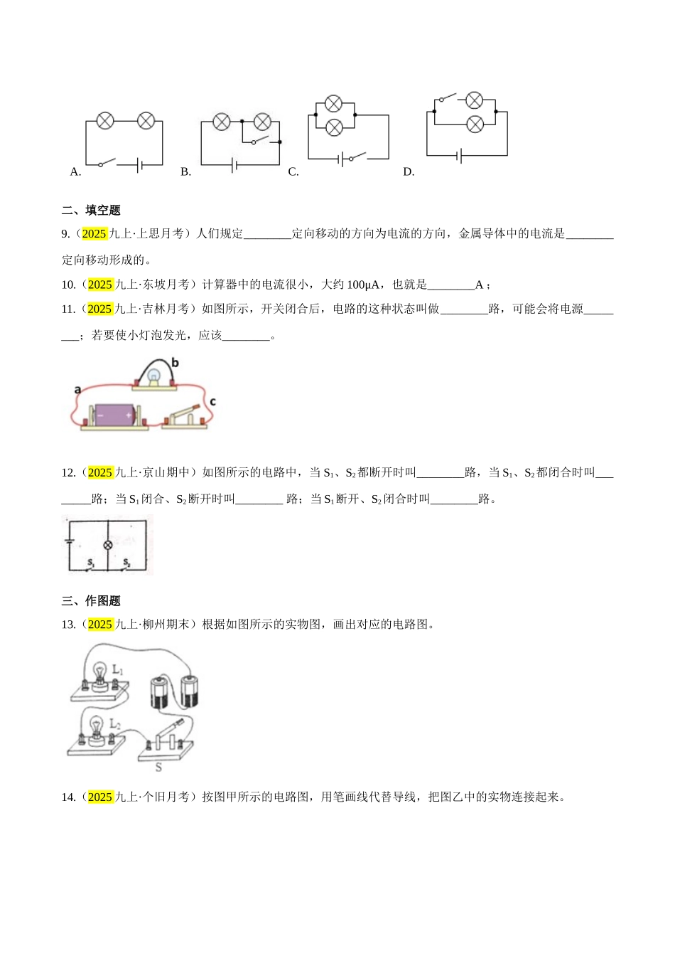 2025秋-人教版九年级物理15.2电流和电路练习（附答案）.doc_第3页