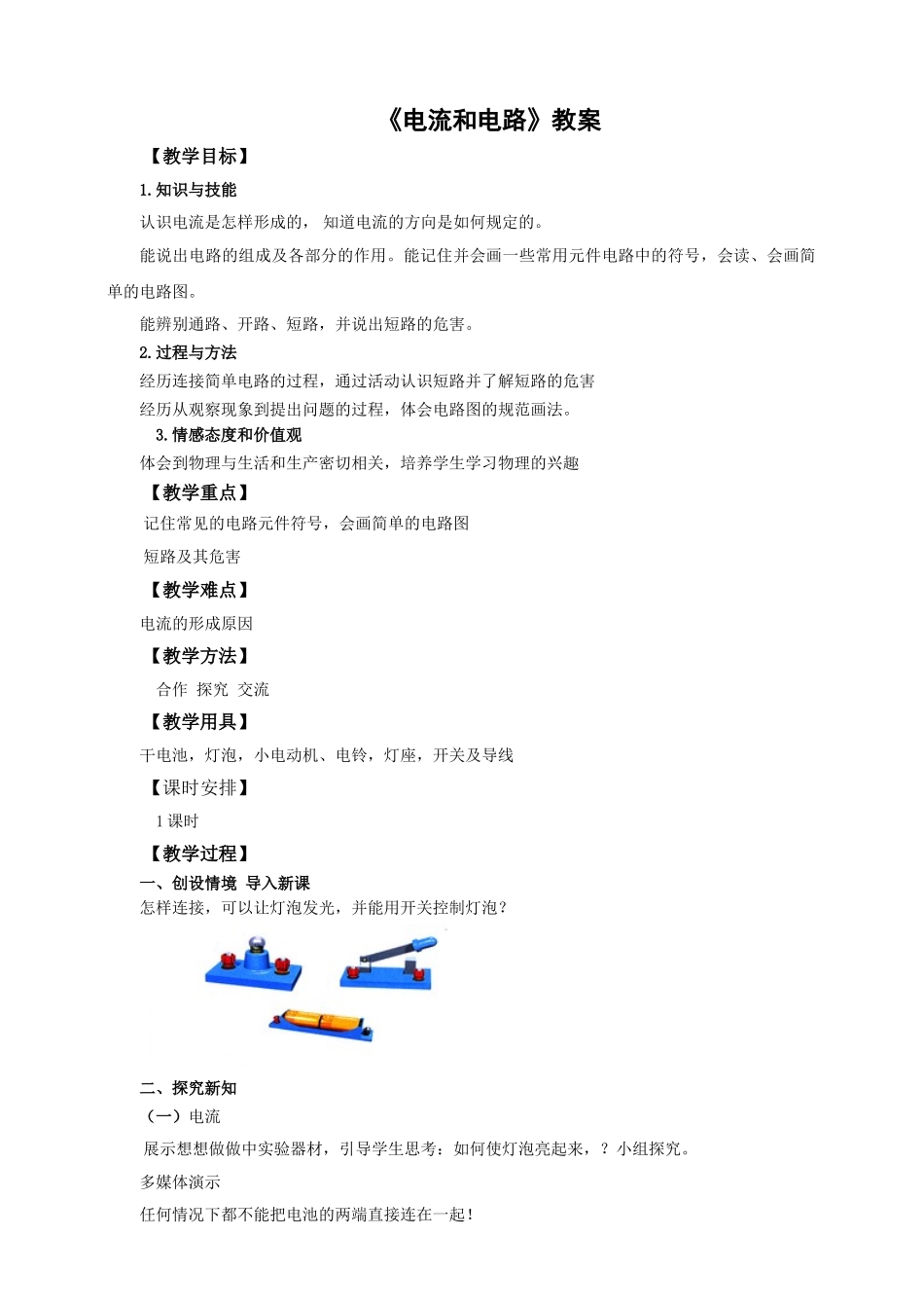 2025秋-人教版九年级物理15.2电流和电路（教案）.doc_第1页