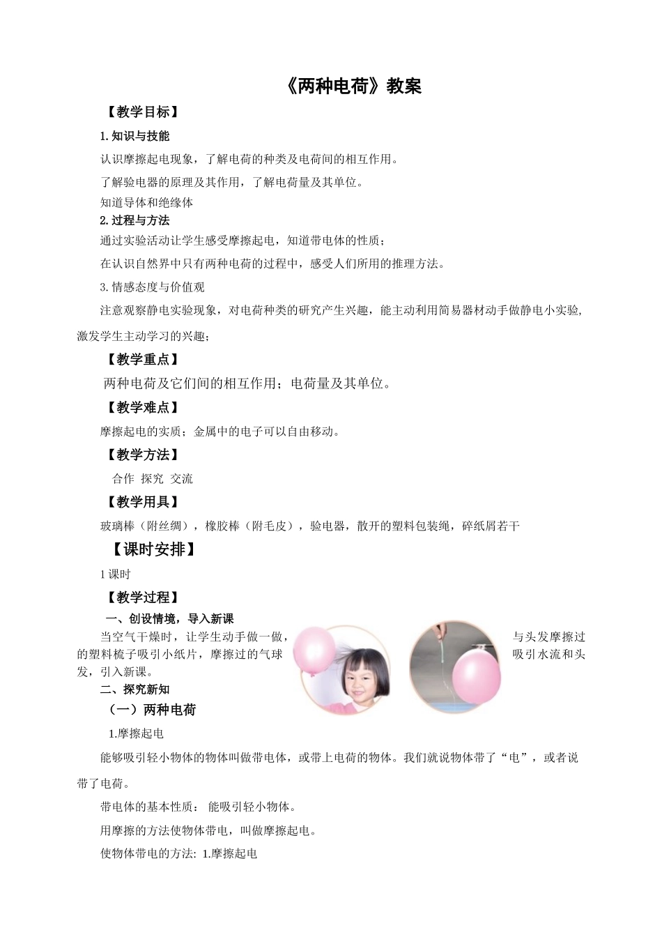 2025秋-人教版九年级物理15.1第一节两种电荷（教案）.doc_第1页