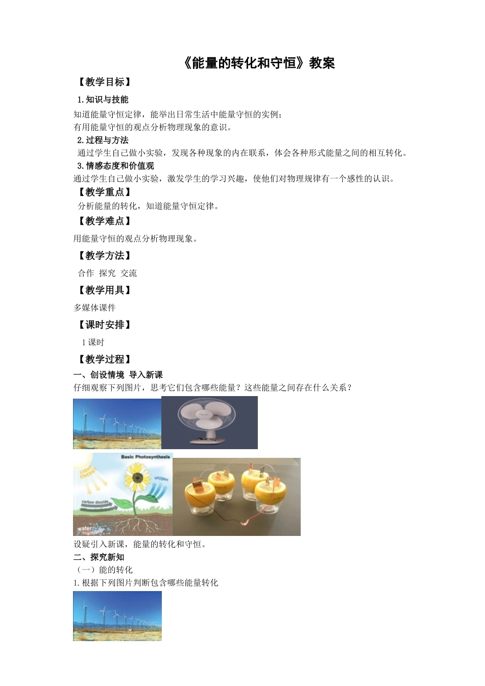 2025秋-人教版九年级物理14.3第三节能量的转化和守恒（教案）.doc_第1页
