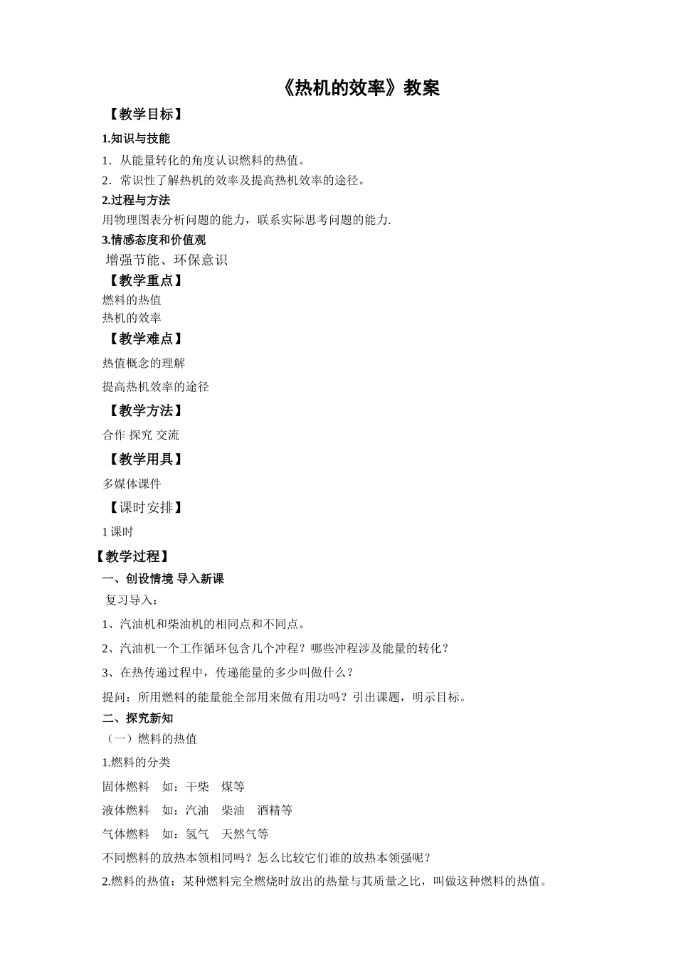 2025秋-人教版九年级物理14.2第二节热机的效率（教案）.doc_第1页