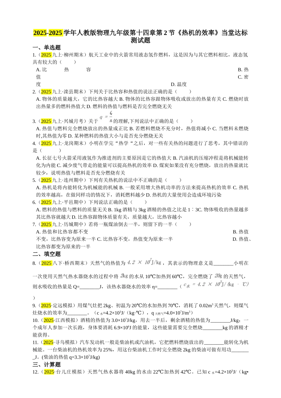 2025秋-人教版九年级物理14.2第2节热机的效率练习（附答案）.doc_第1页