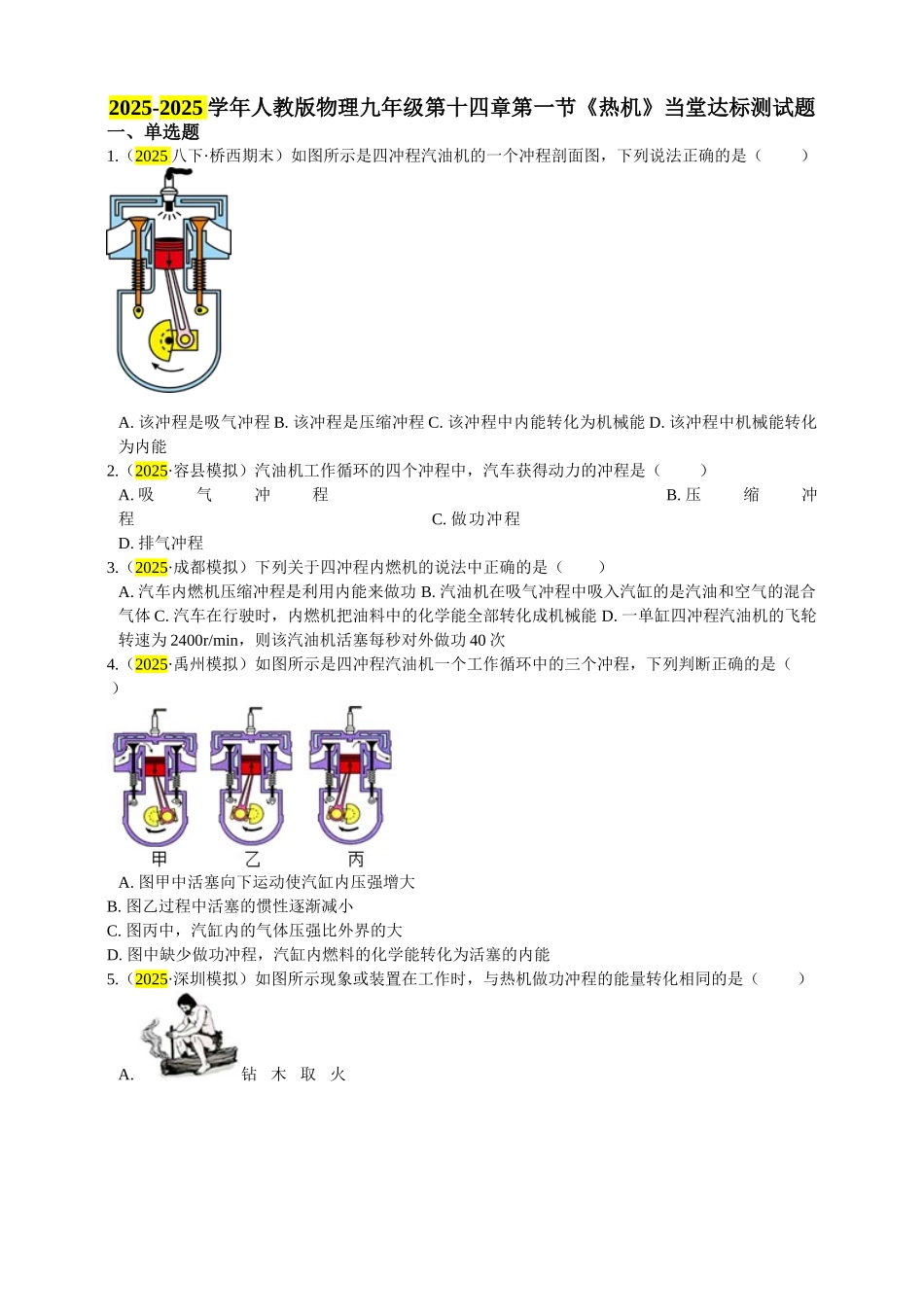 2025秋-人教版九年级物理14.1第一节热机练习（附答案）.doc_第1页